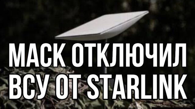 Сбой Starlink. ВСУ потеряли СВЯЗЬ. Россия пробила оборону. Паника на западной Украине