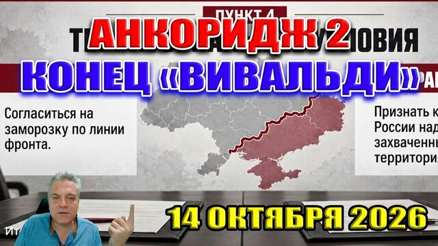 ВКС России разносят Украину без разведданных США! Операция "Вивальди" завершилась... 14 октября 2026