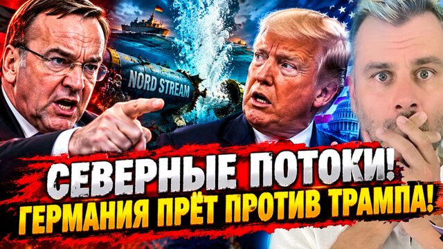 СЕВЕРНЫЕ ПОТОКИ! ГЕРМАНИЯ ПРЁТ ПРОТИВ ТРАМПА!