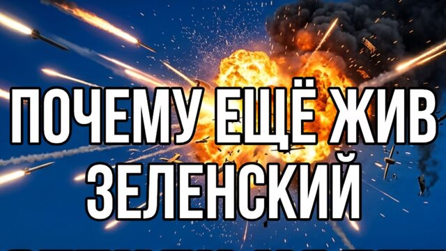 Почему Зеленский ещё жив. Мощный эфир - вся правда об СВО за 9 минут