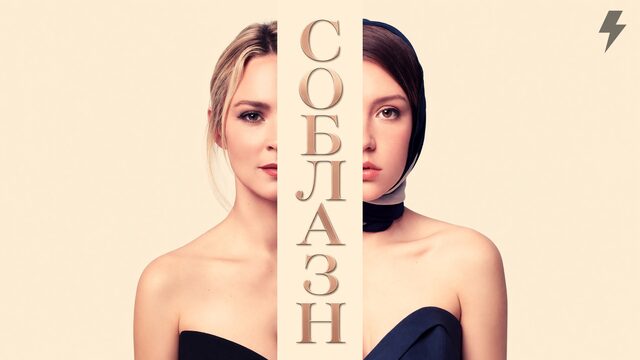 Соблазн (фильм, 2019)