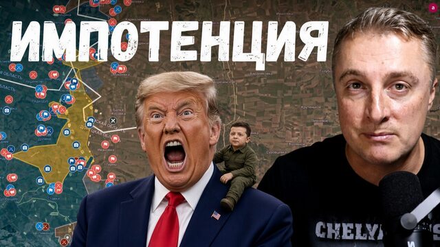 Украинский фронт - Соединённые Штаты показывают свою импотенцию. Зеленский ударил по НПЗ. 15.10.26
