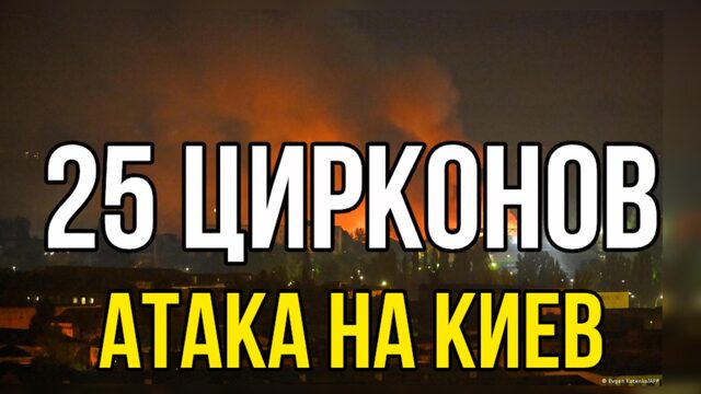 Рекордная атака на Киев! Зеленский сбежал в Англию! Огонь тушили дерьмом