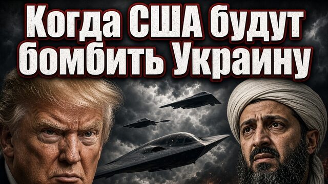 КОГДА США БУДУТ БОМБИТЬ УКРАИНУ? ЗЕН ЛАДЕН