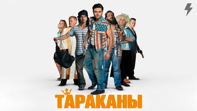 Тараканы (фильм, 2026)