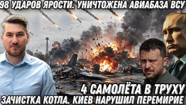 98 ударов ярости. Уничтожена авиабаза ВСУ. 4 самолета в труху. Зачистка котла Киев нарушил перемирие