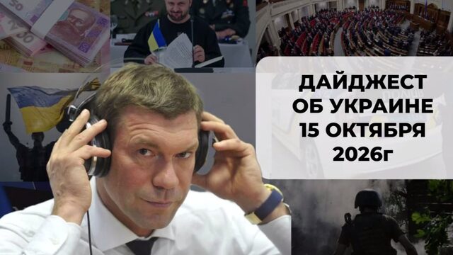 Дайджест об Украине 15 октября 2026