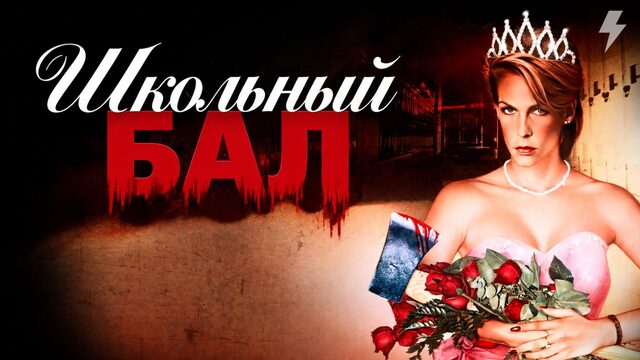 Школьный бал (фильм, 1980)