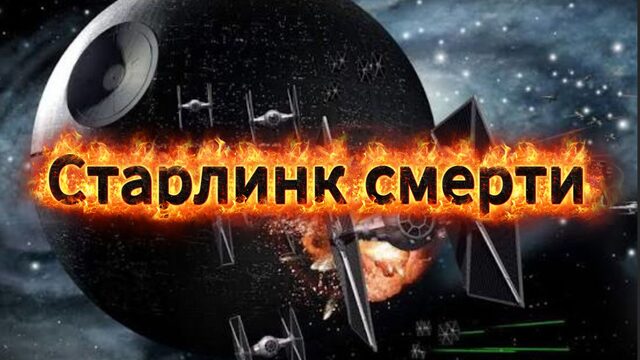 Старлинк смерти