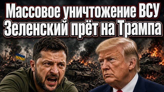 МАССОВОЕ УНИЧТОЖЕНИЕ ВСУ ! ЗЕЛЕНСКИЙ ПРОДОЛЖАЕТ УГРОЖАТЬ ТРАМПУ