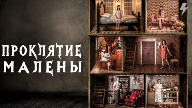 Проклятие Малены (фильм, 2024)