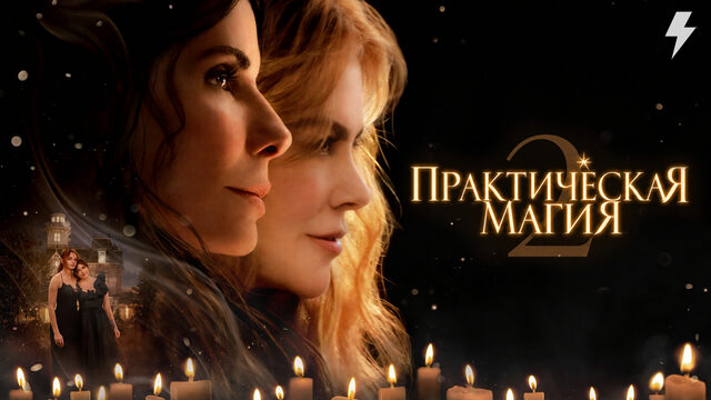 Практическая магия 2 (фильм, 2026)