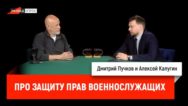Алексей Калугин про защиту прав военнослужащих