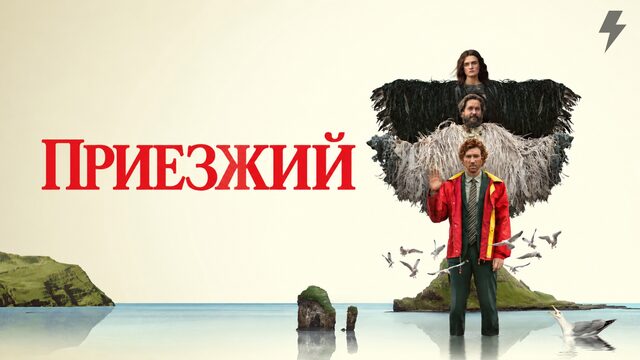 Приезжий (фильм, 2026)