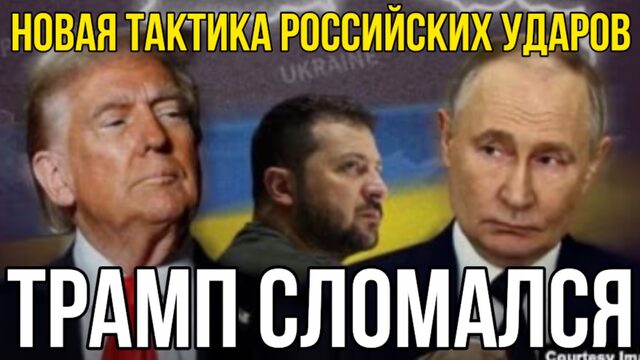 Трамп сломался. Что со старлинками? Новая тактика российских ударов. Энергетика ращваливается