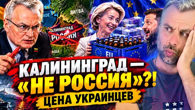 КАЛИНИНГРАД - "НЕ РОССИЯ"?! | ЦЕНА УКРАИНЦЕВ