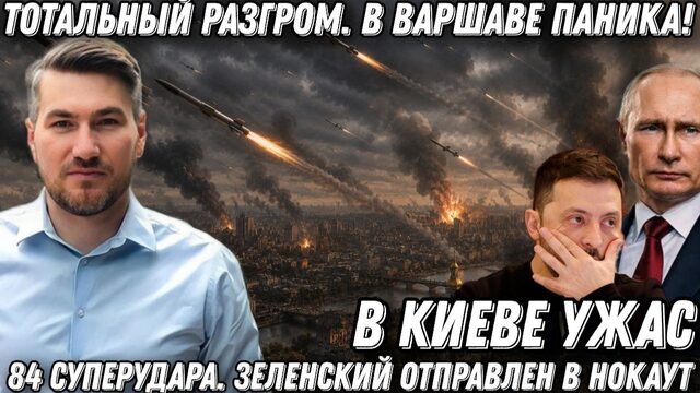 Тотальный разгром. В Варшаве паника! В Киеве ужас! 84 суперудара. Зеленский отправлен в нокаут