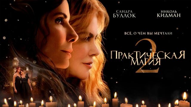 Практическая магия 2 | Practical Magic 2 (2026, 4K)