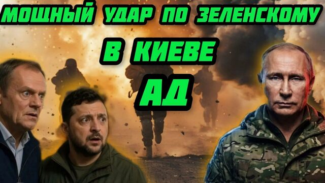 Удар по Зеленскому. Атаки  прямо у дверей ЕС и НАТО. Украинский фронт