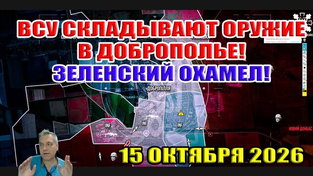 Группы ВСУ складывают оружие в Доброполье! Зеленский нахамил Трампу! 15 октября 2026