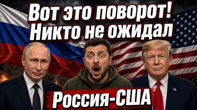 НИКТО НЕ ОЖИДАЛ ! НЕВЕРОЯТНОЕ РОССИЯ США ЗЕЛЕНСКИЙ ОПОЗОРИЛСЯ