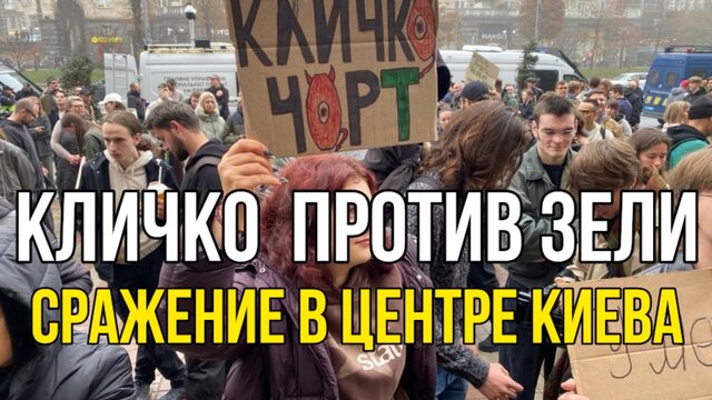 Стычка между Кличко и Зеленским в центре Киева. Тысячи людей на улице. Чем все закончится