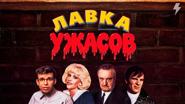 Лавка ужасов (фильм, 1960)