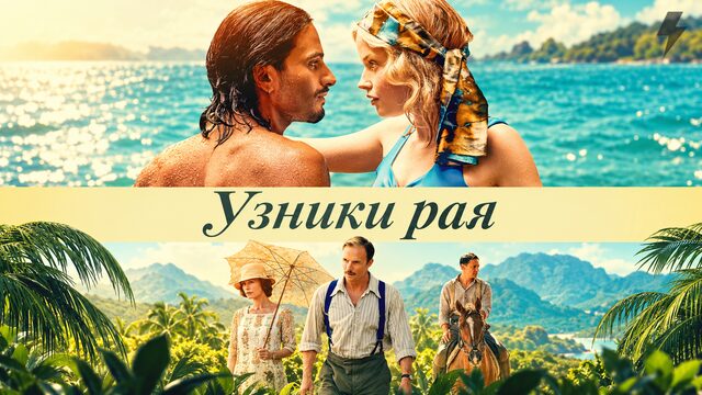 Узники рая (фильм, 2025)