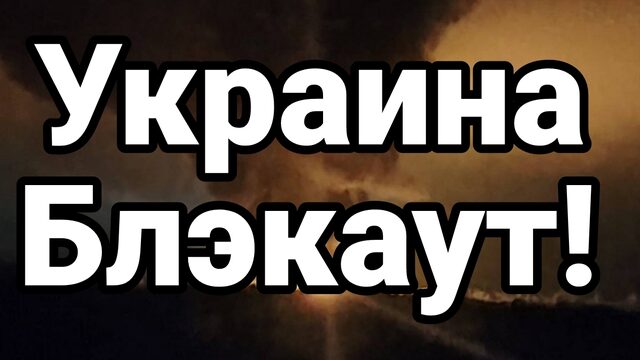 УКРАИНА БЛЭКАУТ ДАЖЕ ВСУ ЗАЯВЛЯЮТ, ЧТО НИЧЕГО СБИТЬ НЕ УДАЛОСЬ