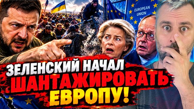 ЗЕЛЕНСКИЙ НАЧАЛ ШАНТАЖИРОВАТЬ ЕВРОПУ!