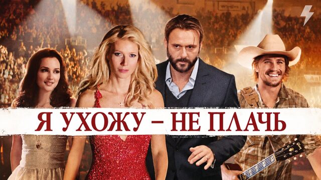 Я ухожу – не плачь (фильм, 2010)