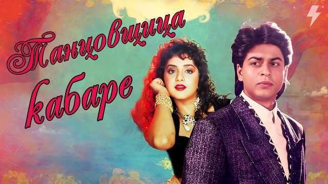 Танцовщица кабаре (фильм, 1992)