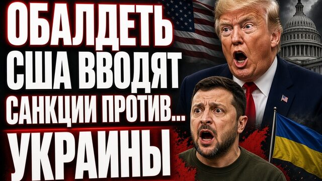 ОБАЛДЕТЬ США ВВОДЯТ САНКЦИИ ПРОТИВ УКРАИНЫ!