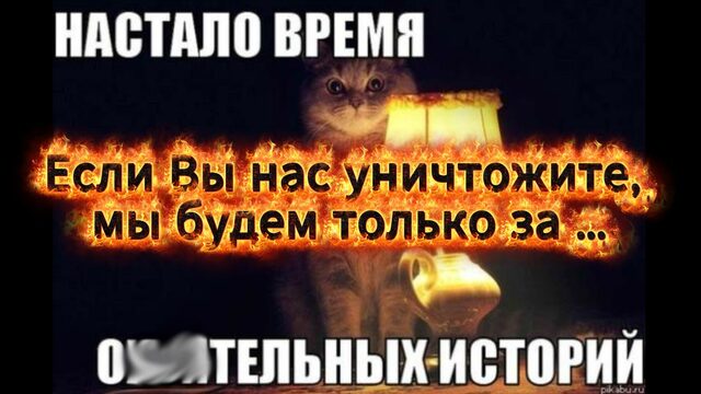 "Если Вы нас уничтожите, мы будем только за …"