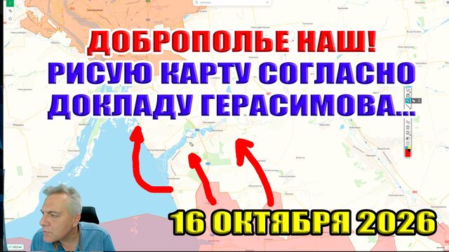 Почему Зе так счастлив? Доброполье НАШ! Рисую карту по докладу Герасимова... 16 октября 2026