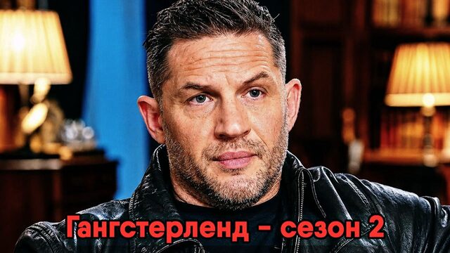 Гангстерленд - сезон 2 серия 5 (сериал, 2026) MobLand