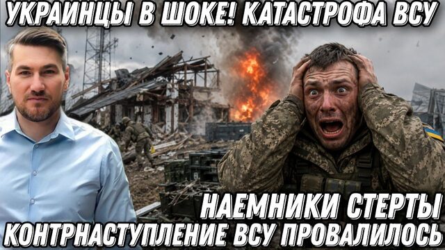 Украинцы в шоке! Катастрофа ВСУ. Наемники стерты. Командные пункты в щепки. Провал наступления ВСУ