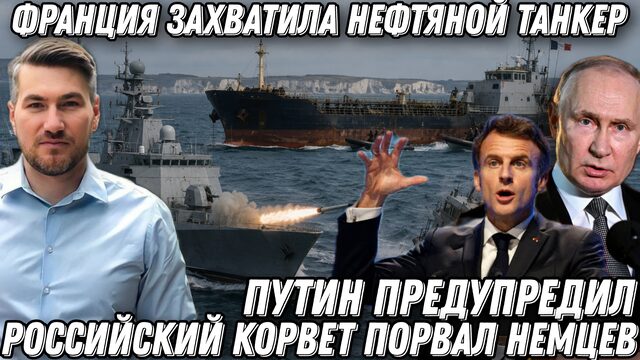 Такого еще не было! Путин предупредил. Запад нарвался.  Российский корвет порвал немцев.