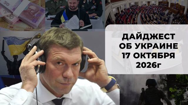 Дайджест об Украине 17 октября 2026