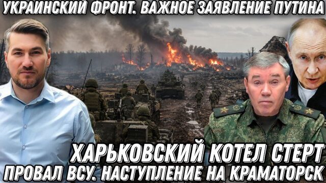 Украинский фронт. Важное заявление Путина. Харьковский котел стерт. Провал ВСУ.  Краматорск