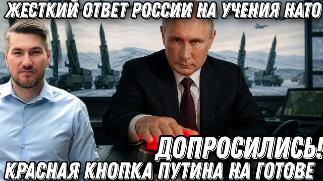Допросились! Жесткий ответ России на ядерные учения НАТО. Красная кнопка Путина на готове