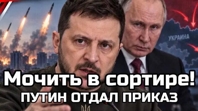 Путин приказал МОЧИТЬ В СОРТИРЕ! Мощный удар Цирконами и Ониксами по мостам Зеленский опять сбежал