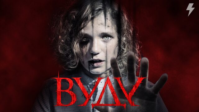 Вуду (фильм, 2019)