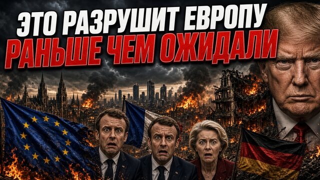ЭТО РАЗРУШИТ ЕВРОПУ РАНЬШЕ ЧЕМ ОЖИДАЛИ