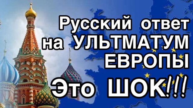 Глобальный ответ России на угрозы США и Европы. Русская стратегия ПОБЕДЫ Юрий Подоляка Валерий Рогов