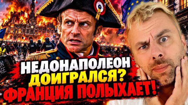НЕДОНАПОЛЕОН ДОИГРАЛСЯ? ФРАНЦИЯ ПОЛЫХАЕТ!
