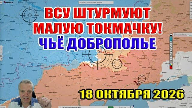 ВСУ штурмуют Малую Токмачку! Чьё Доброполье? Кто ТАК в Лондоне не любит Украину? 18 октября 2026