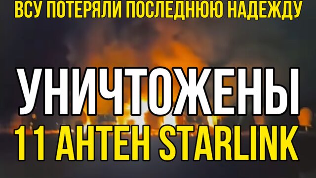 УНИЧТОЖЕНЫ объекты ВСУ в Болгарии и Польше Старлин больше не работают  — 720p30