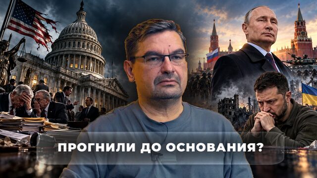 Прогнили до основания?