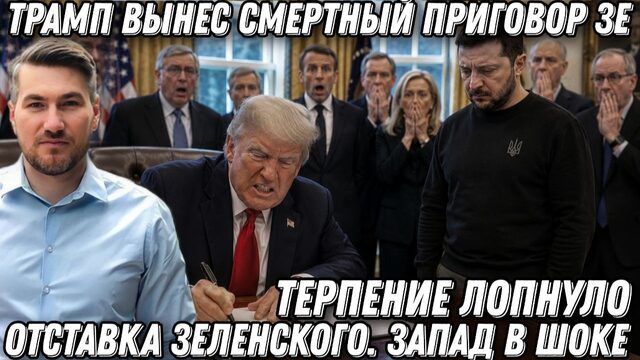 Терпение лопнуло. Трамп подписал смертный приговор. Отставка Зеленского. Запад в шоке